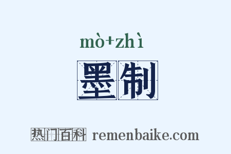 墨制是什么意思的图片